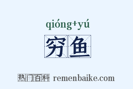 穷鱼是什么意思的图片